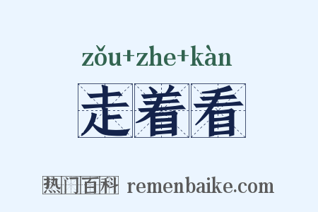 走着看是什么意思的图片
